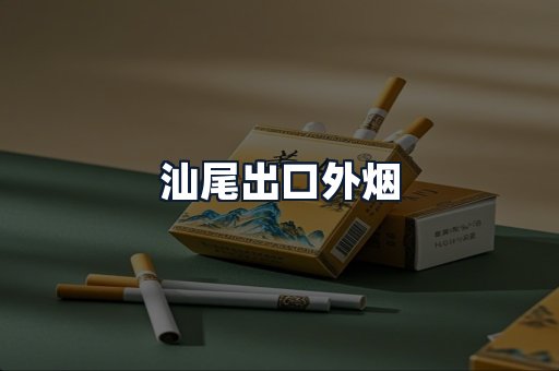 汕尾出口外烟